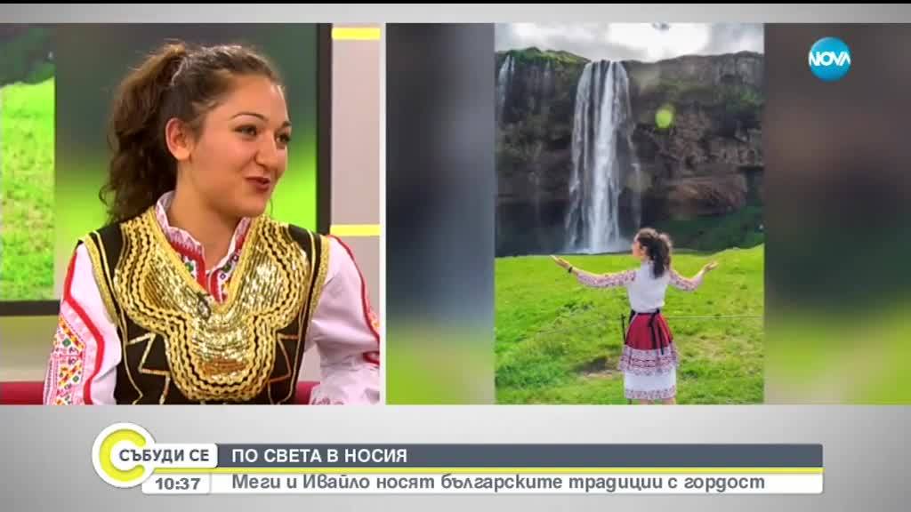 ПО СВЕТА В НОСИЯ: Меги и Ивайло носят българските традиции с гордост