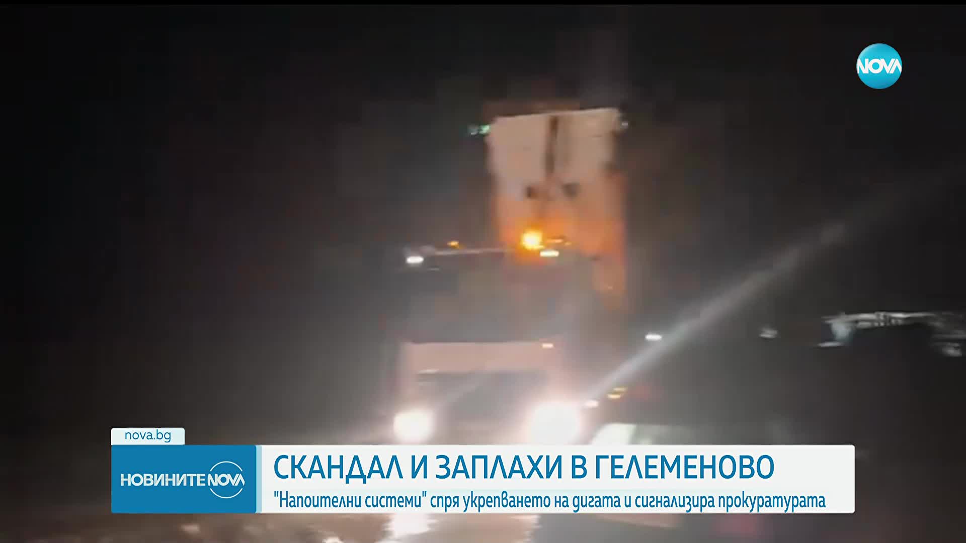 Скандал и заплахи в Гелеменово: "Напоителни системи" спря укрепването на дигата и сигнализира прокур