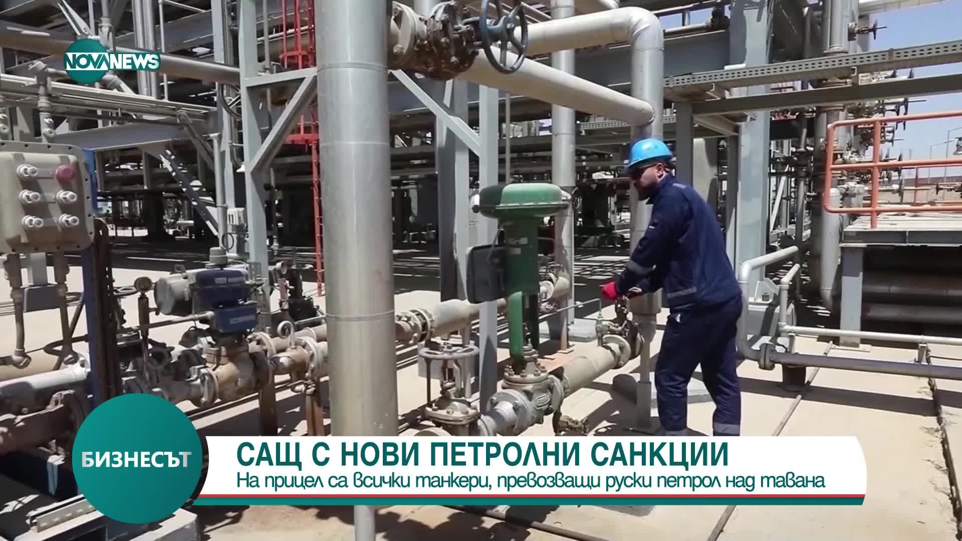 САЩ с нови петролни санкции за ограничаване на печалбите на Русия