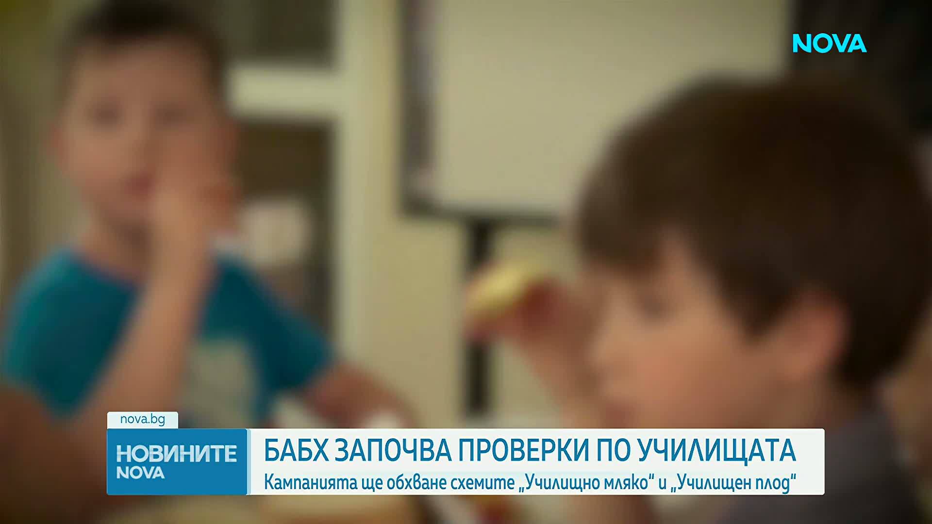 БАБХ започва засилени проверки по схемите „Училищно мляко” и „Училищен плод”