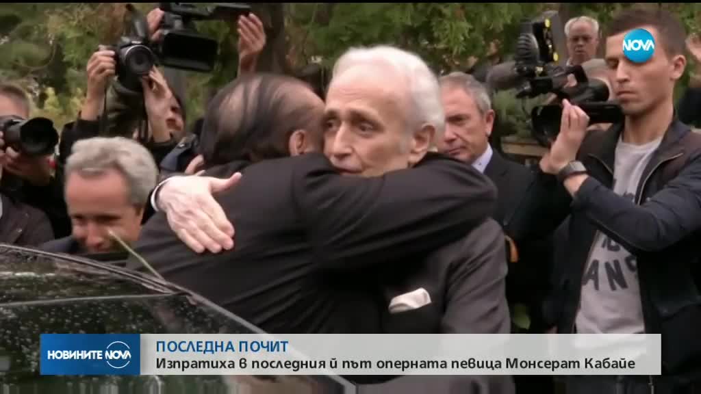 Роднини, приятели и почитатели се простиха с Монсерат Кабайе