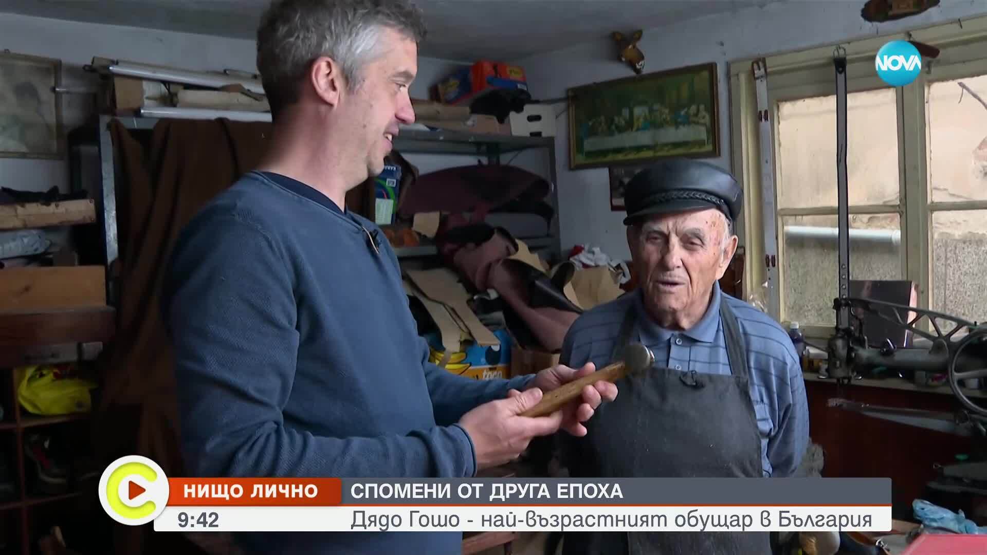 На 93 и все още в занаята: най-възрастният действащ обущар в България