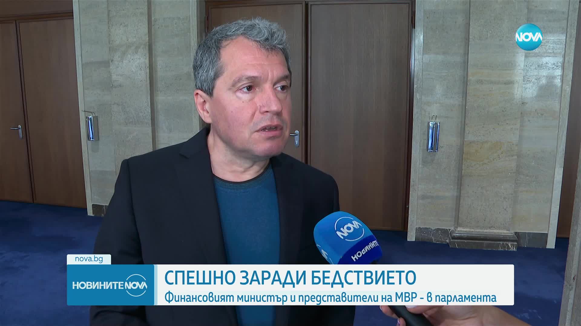 СПЕШНО ЗАРАДИ БЕДСТВИЕТО: Финансовият министър и представители на МВР - в парламента