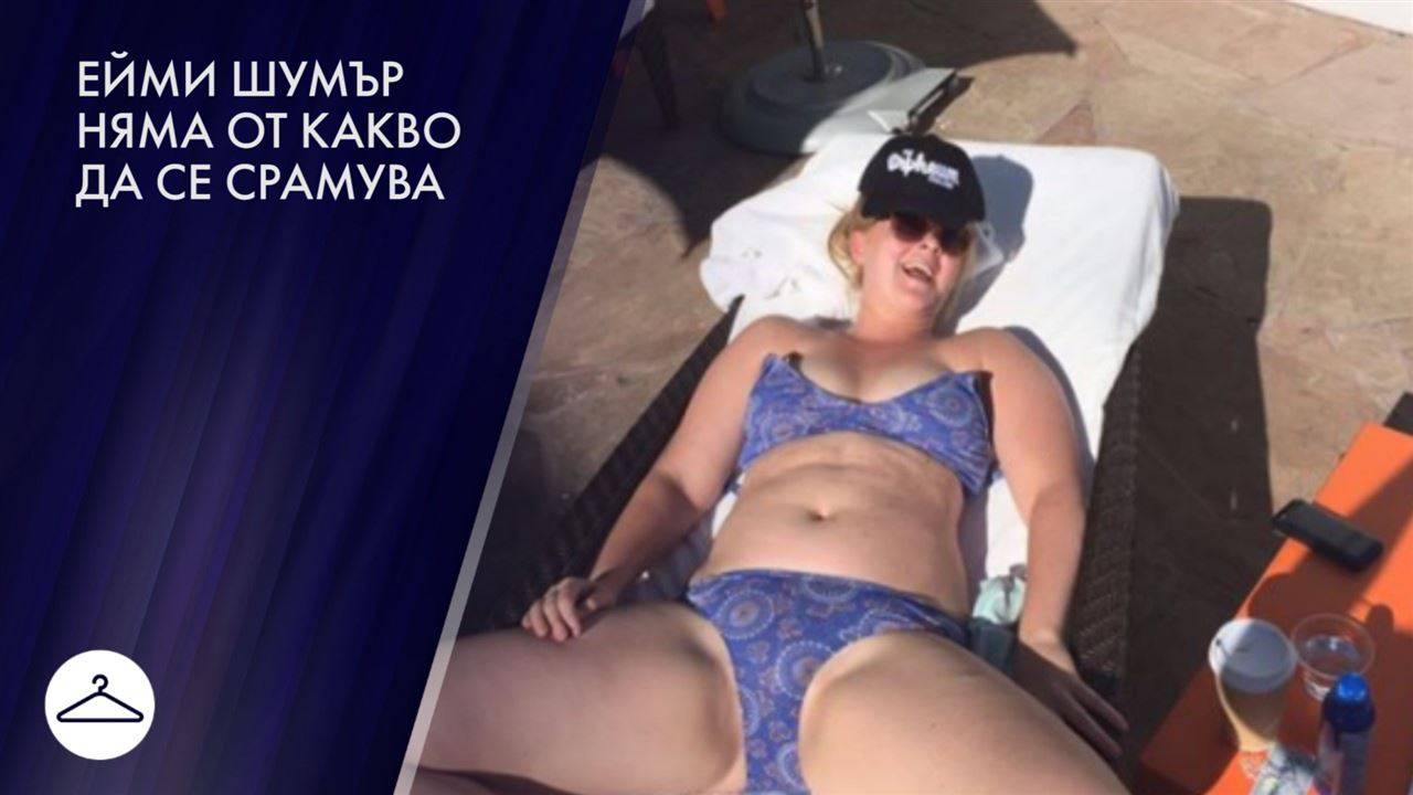 Ейми Шумър се снима по бикини и не 