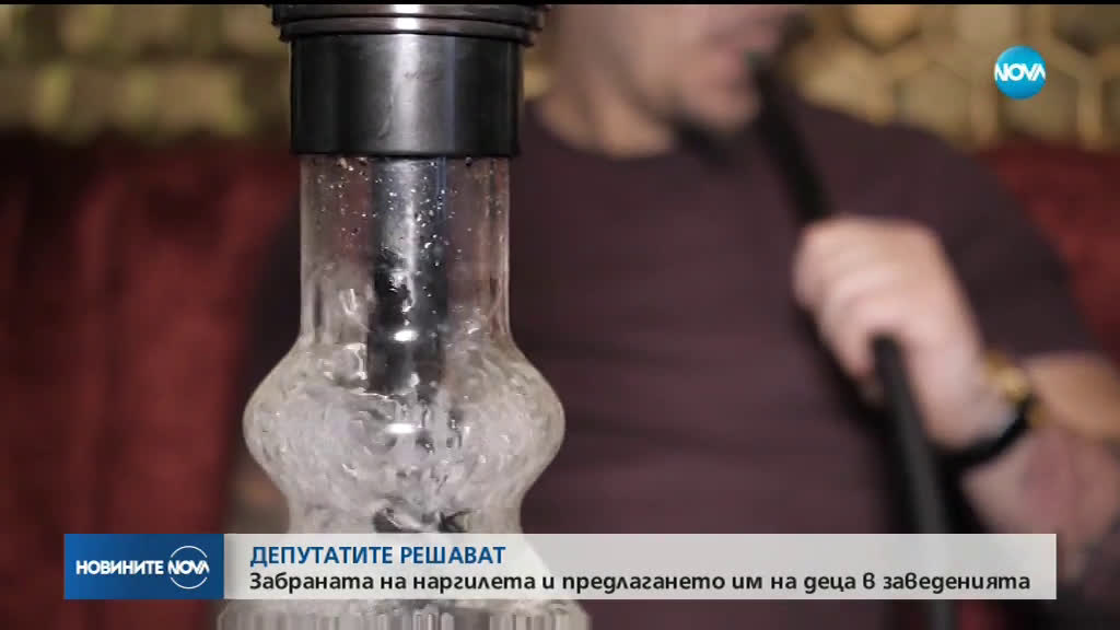 Депутатите решават забраната на наргилетата