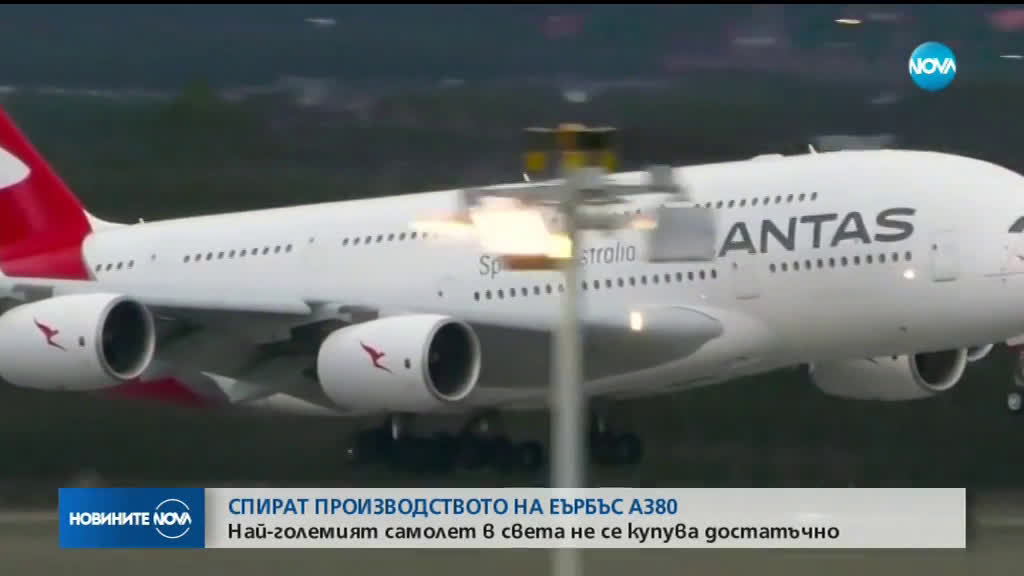 Спират производството на Еърбъс А380