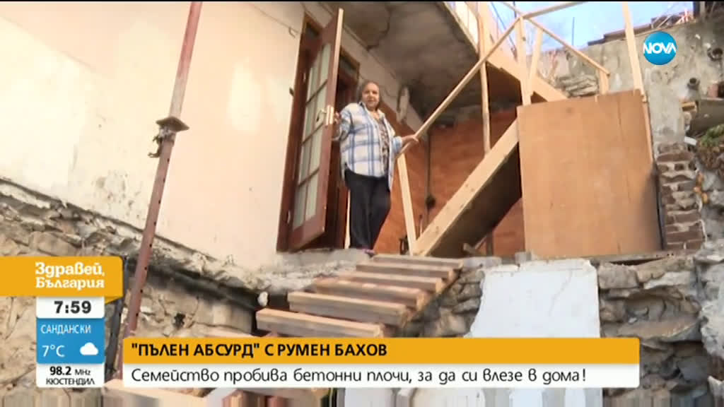 ПЪЛЕН АБСУРД: Семейство пробива бетонни плочи, за да си влезе в дома