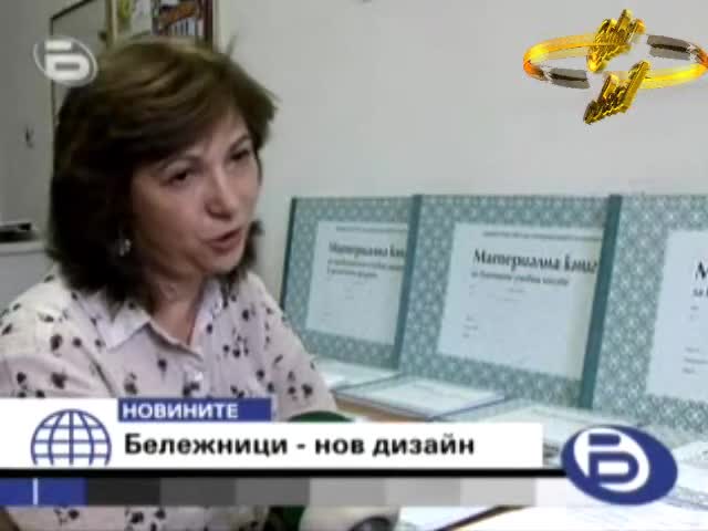 Бтв Новините - Сменят Дизайна На Бележниците