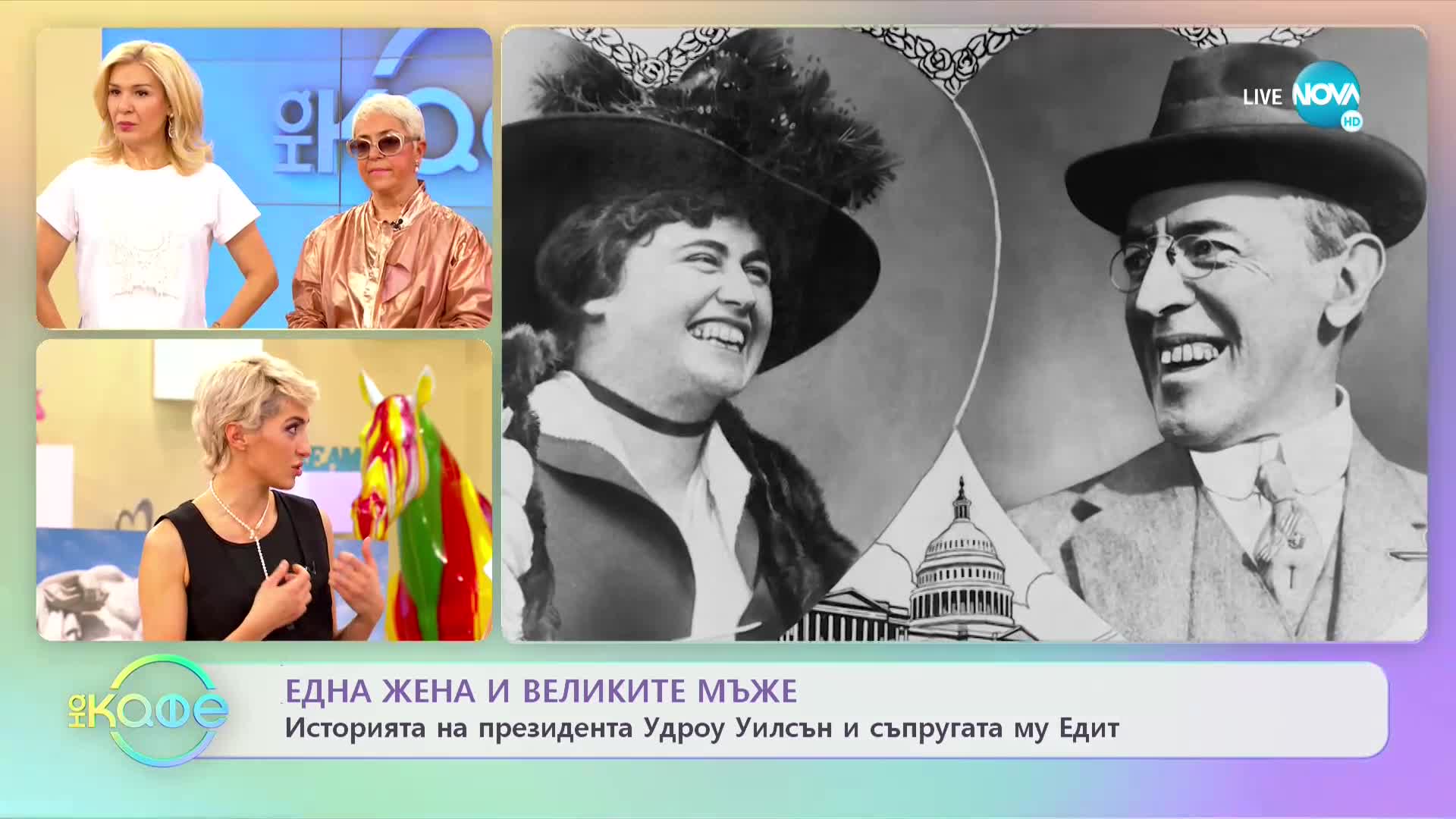 Историята на президента Удроу Уилсън и как спасява България