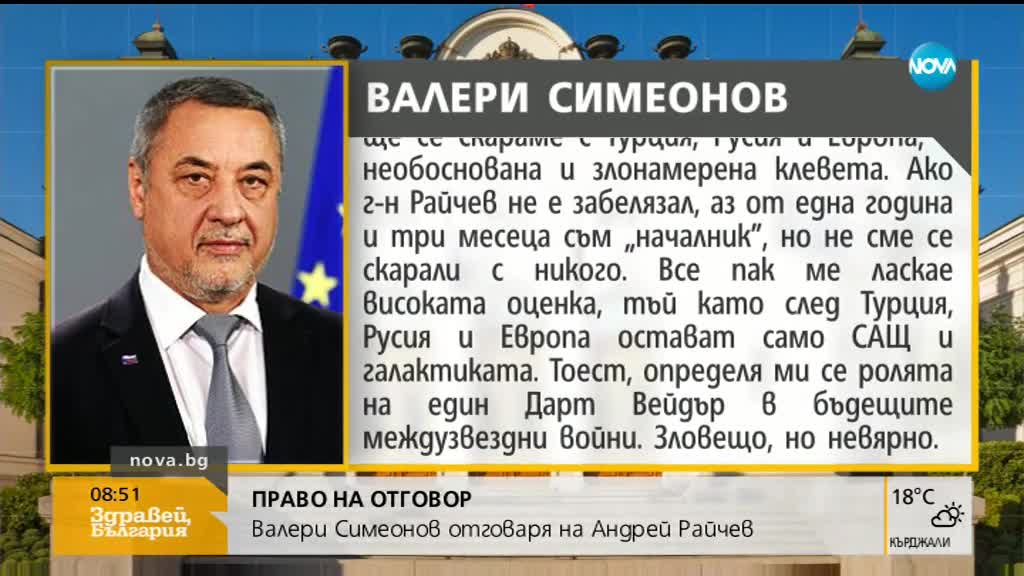 ПРАВО НА ОТГОВОР: Валери Симеонов отговаря на Андрей Райчев