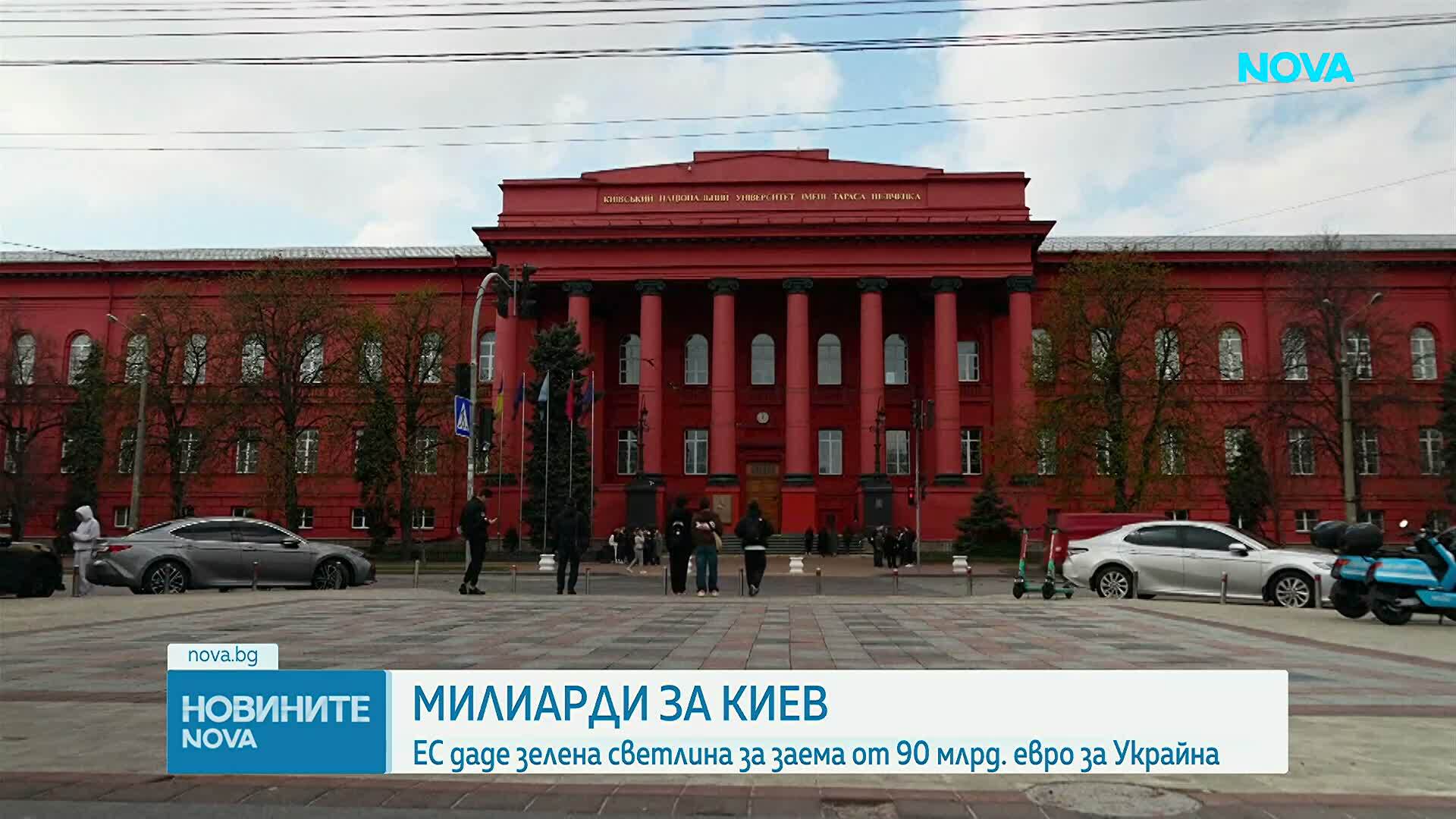 ЕС одобри заем от 90 млрд. евро за Украйна