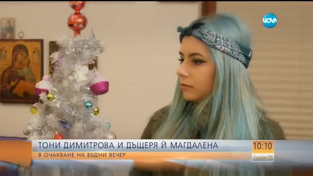 Тони Димитрова и дъщеря й Магдалена - за празниците и семейния уют