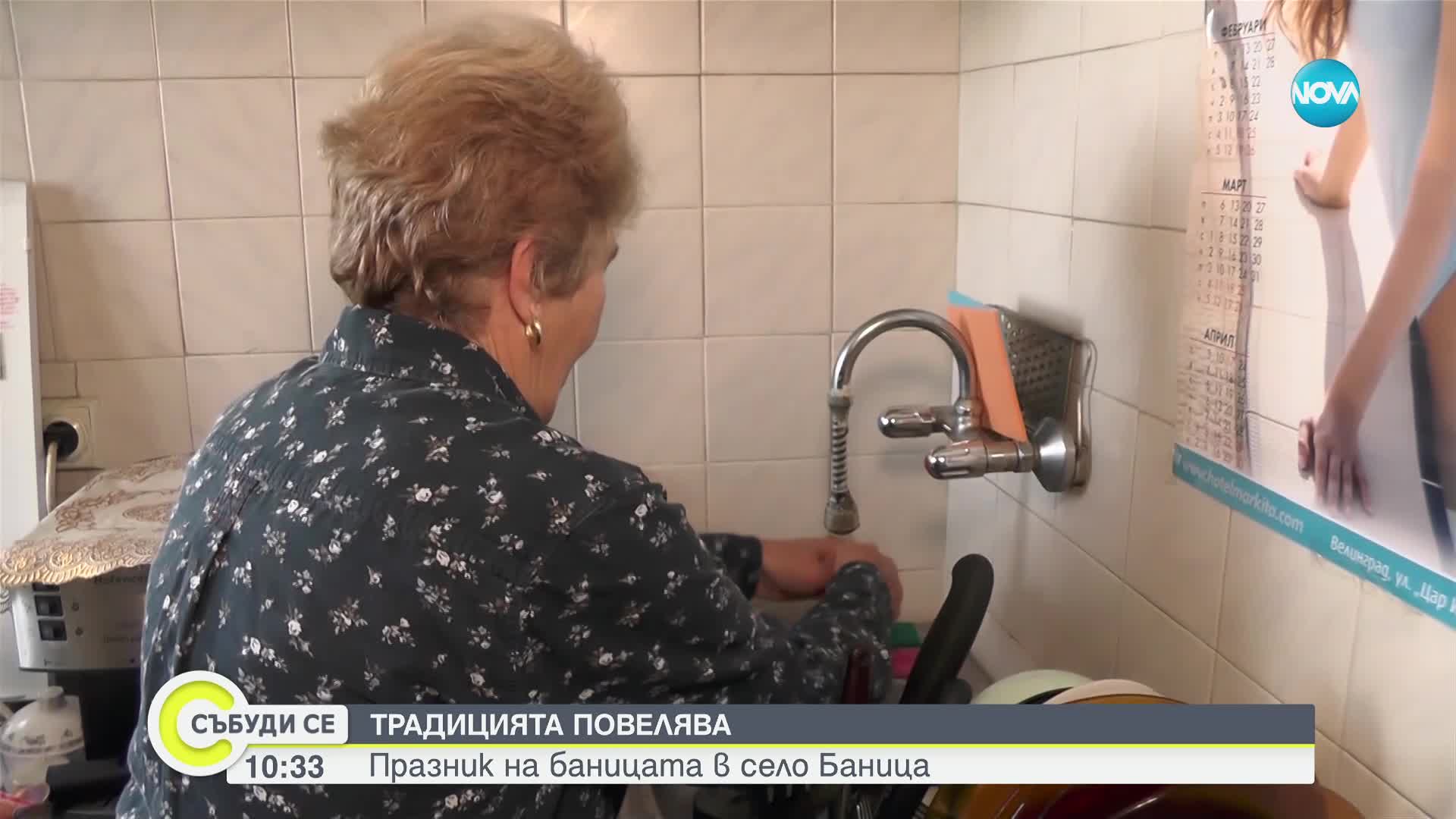 Традицията повелява: Празник на баницата в село Баница