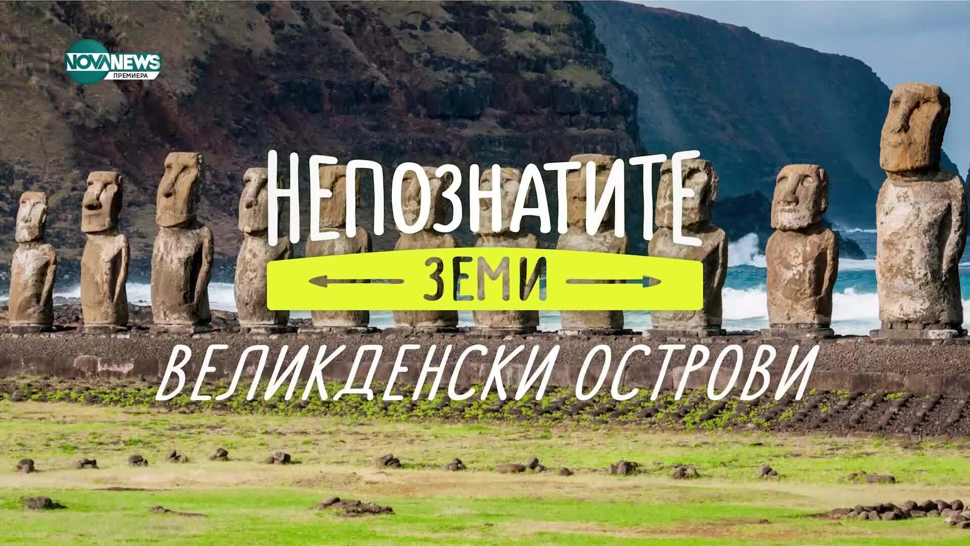 Непознатите земи: Великденски острови (11.05.2025)