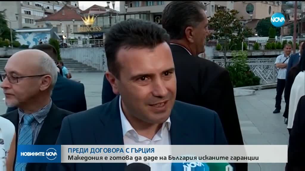 ПРЕДИ ДОГОВОРА С ГЪРЦИЯ: Македония е готова да даде на България исканите гаранции