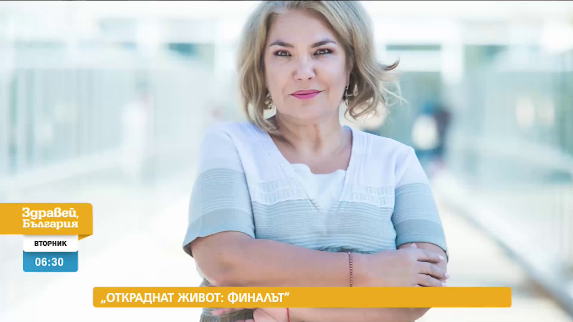 В „Здравей, България” на 23 февруари очаквайте