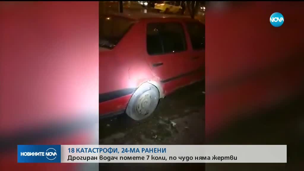 ЗА ЕДНО ДЕНОНОЩИЕ: 18 катастрофи с 24 пострадали