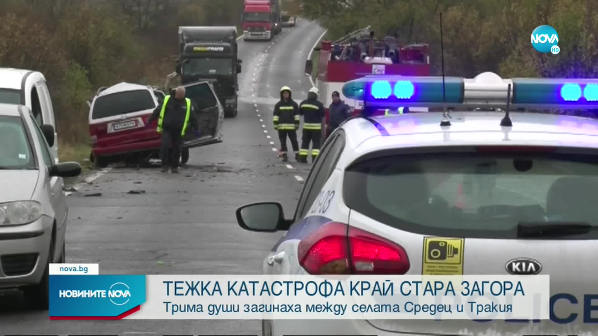Трима загинали при катастрофа в Старозагорско