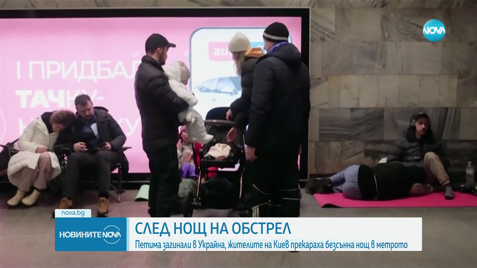 Петима загинали в Украйна, жителите на Киев прекараха безсънна нощ в метрото