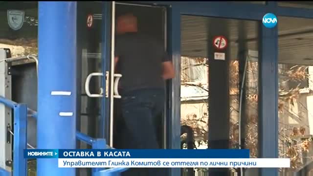 Шефът на НЗОК подаде оставка