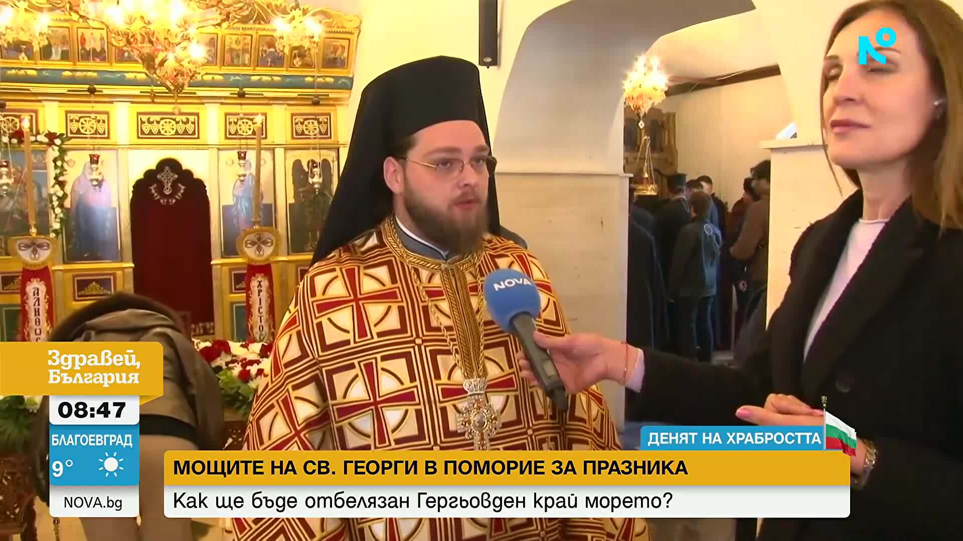 Поморие чества Гергьовден с поклонение пред мощите на Св. Георги