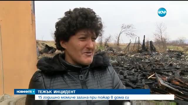Момиче загина при пожар в дома си