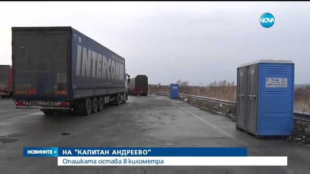 Опашката на "Капитан Андреево" остава повече 6 километра