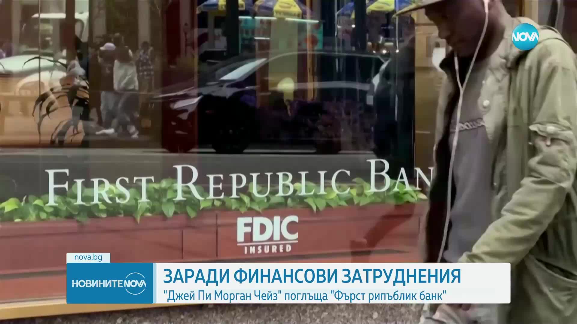 ФИНАНСОВИ ПРОБЛЕМИ: Още една американска банка се срина