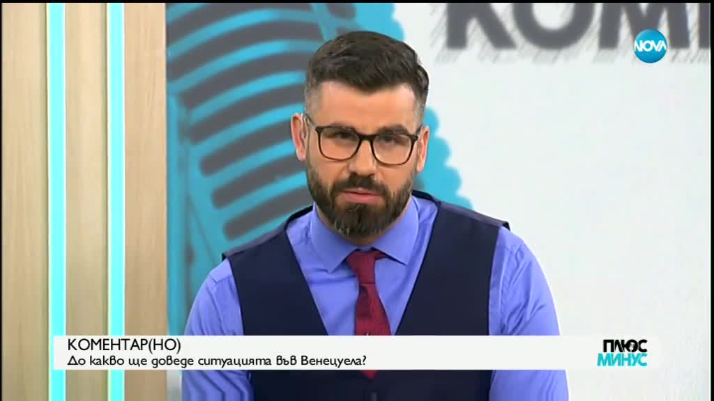 "КоментарНО": До какво ще доведе ситуацията във Венецуела?