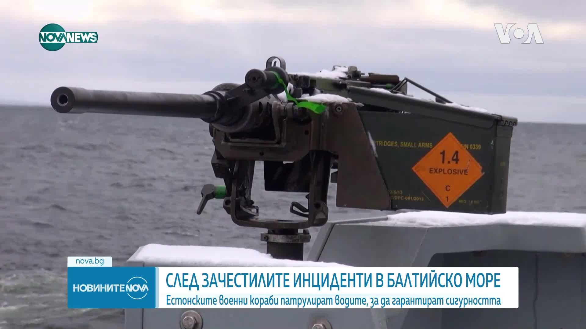 Естонските военни кораби патрулират, за да гарантират сигурността на Балтийско море