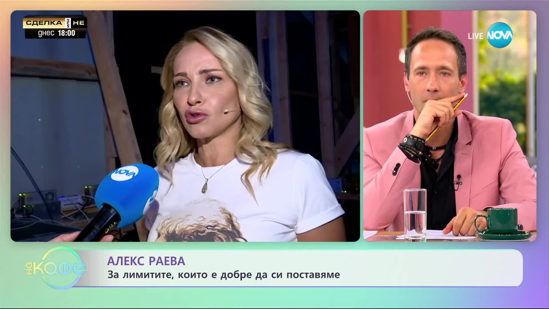 Алекс Раева за лимитите, които е добре да си поставяме - „На кафе” (04.09.2023)