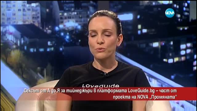 Сексът от А до Я за тийнейджъри в платформата LoveGuide.bg