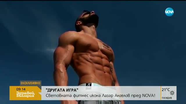 „Другата игра“: Българската икона на световния фитнес