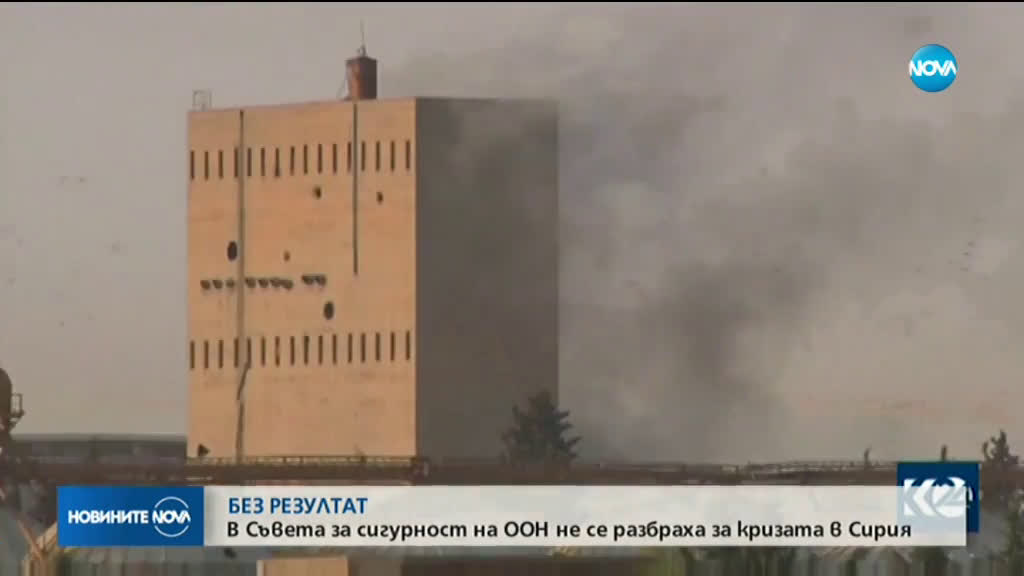 Съветът за сигурност на ООН не постигна консенсус за кризата в Сирия