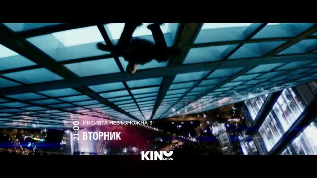 "Мисията невъзможна 3" на 26 май, вторник от 21.00 ч. по KINO NOVA