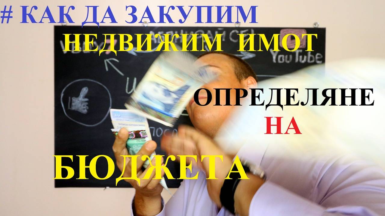 Как да ЗАКУПИМ недвижим ИМОТ | Определянето на бюджета