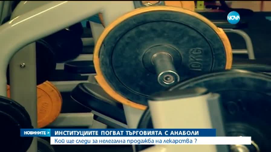 Институциите тръгват по следите на анаболите
