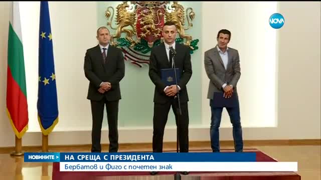 НА СРЕЩА С ПРЕЗИДЕНТА: Бербатов и Фиго с почетен знак