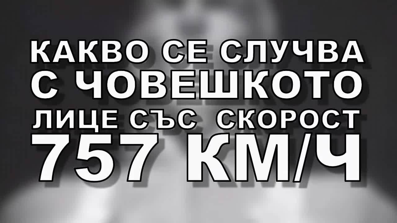Какво се случва с човешкото лице при вятър със скорост 757 км/ч (ВИДЕО)