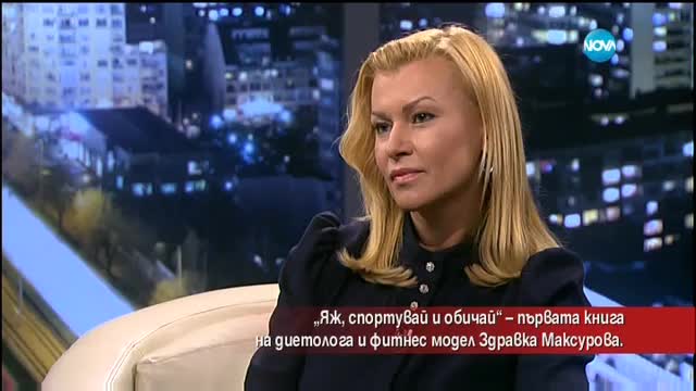 „Яж, спортувай и обичай” – първа книга на модела Здравка Максурова