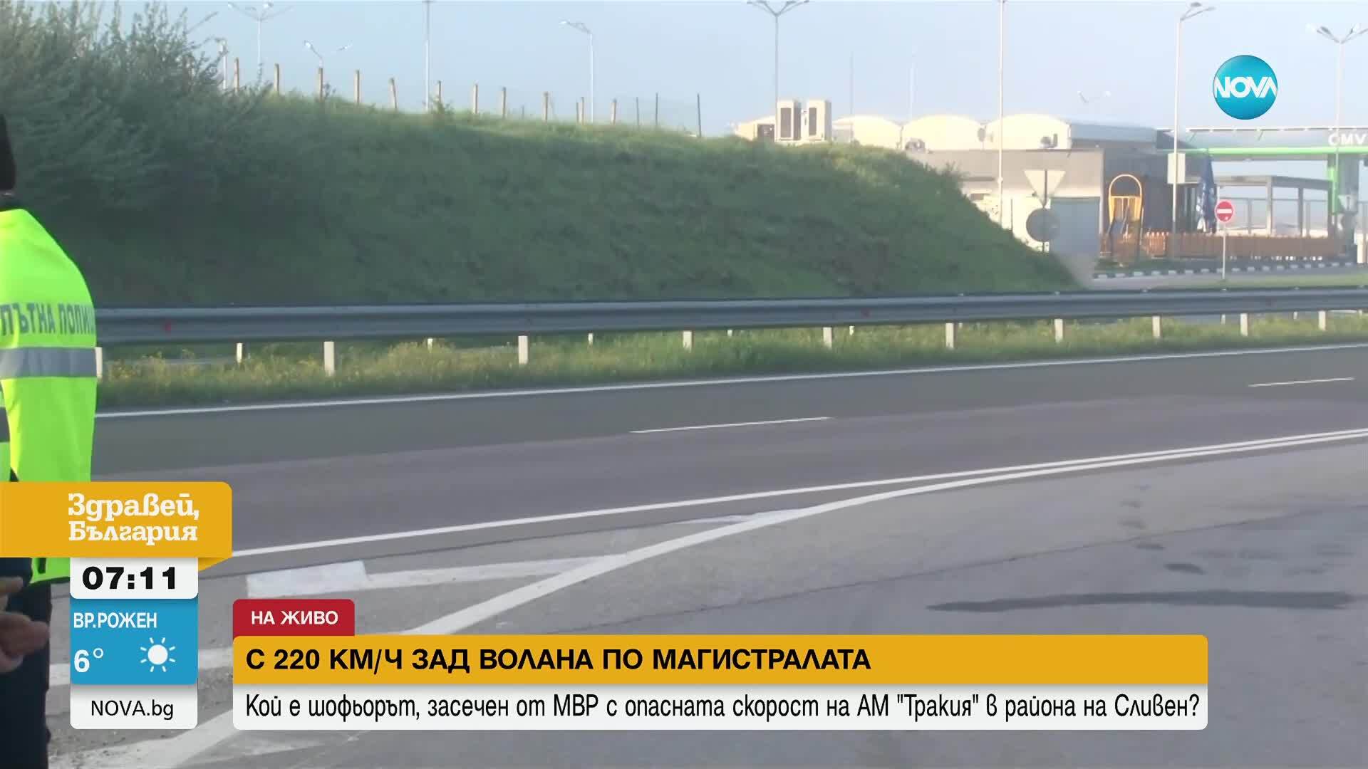 Заснеха млад шофьор с 220 км/ч на „Тракия” край Сливен