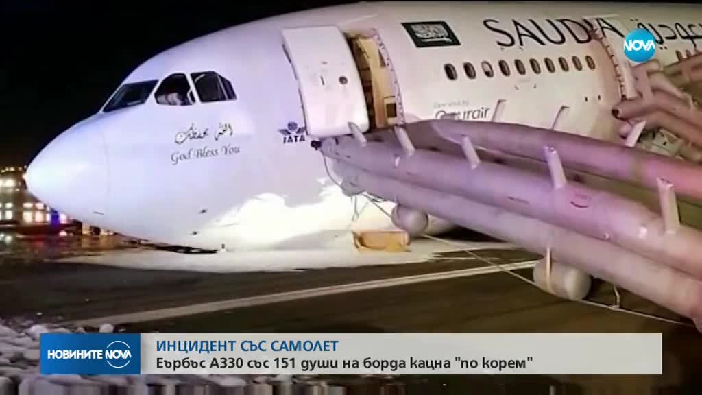 ИНЦИДЕНТ СЪС САМОЛЕТ: Airbus А330 със 151 души на борда кацна "по корем"
