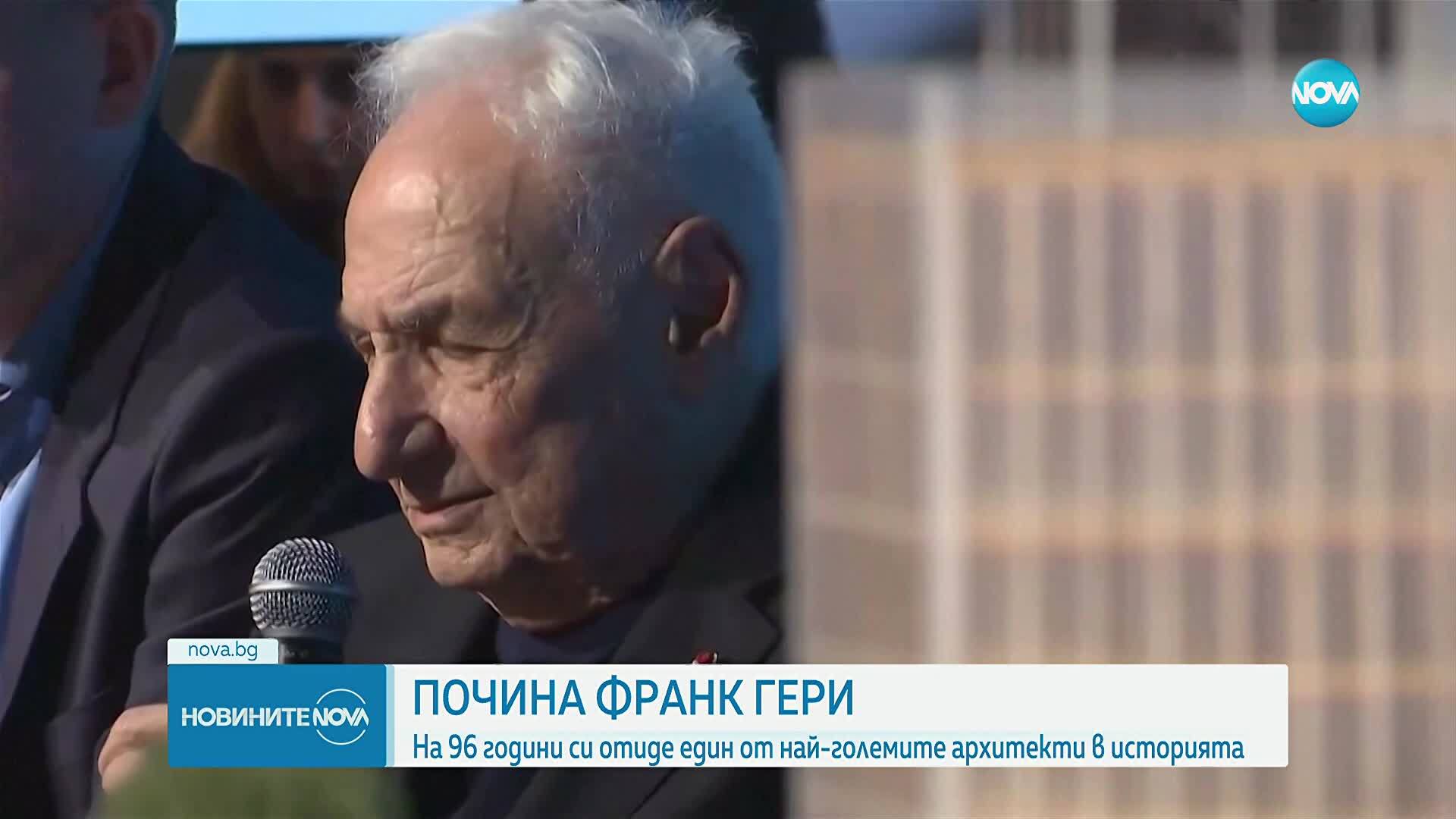 Почина Франк Гери - един от най-големите архитекти в историята
