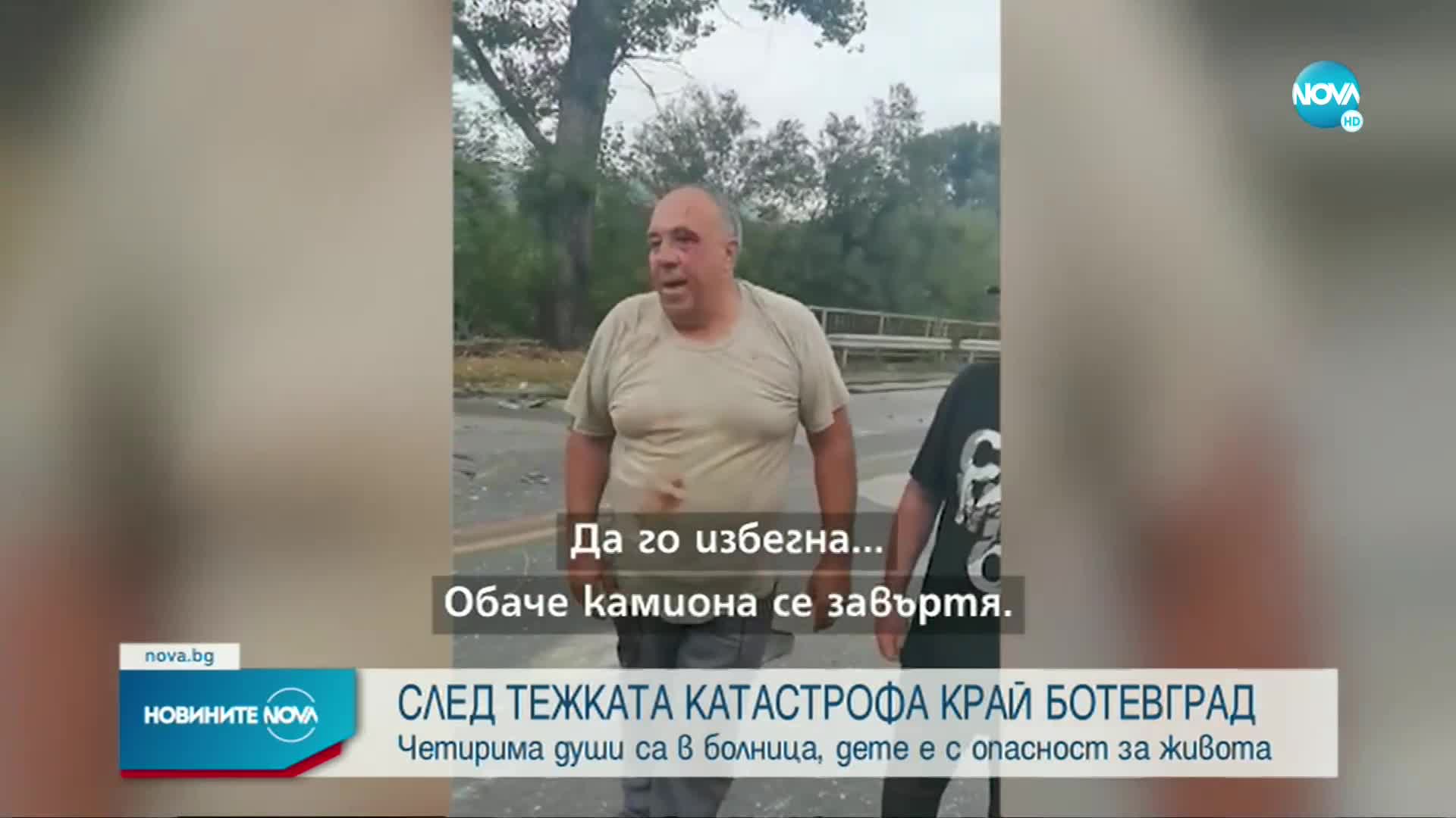 Какво е състоянието на пострадалите при катастрофата край Ботевград