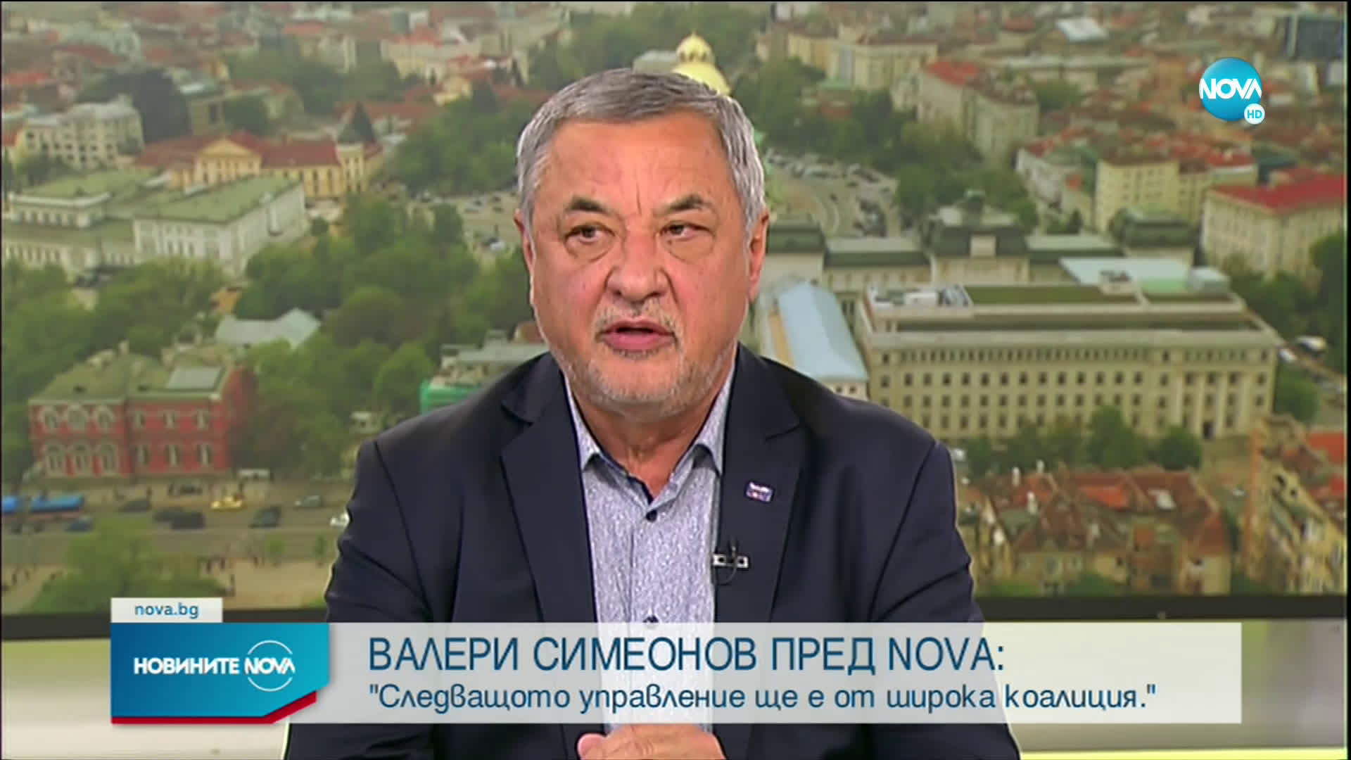 Валери Симеонов: Следващото управление на България ще е от широка коалиция