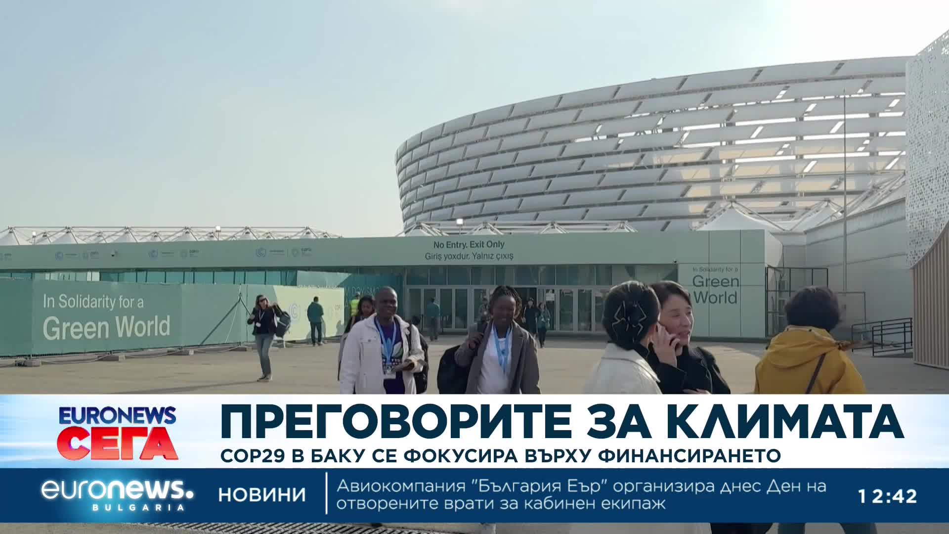 COP29 в Баку се фокусира върху финансирането