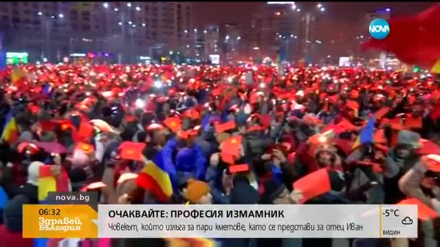 Десетки хиляди продължават да протестират в Румъния