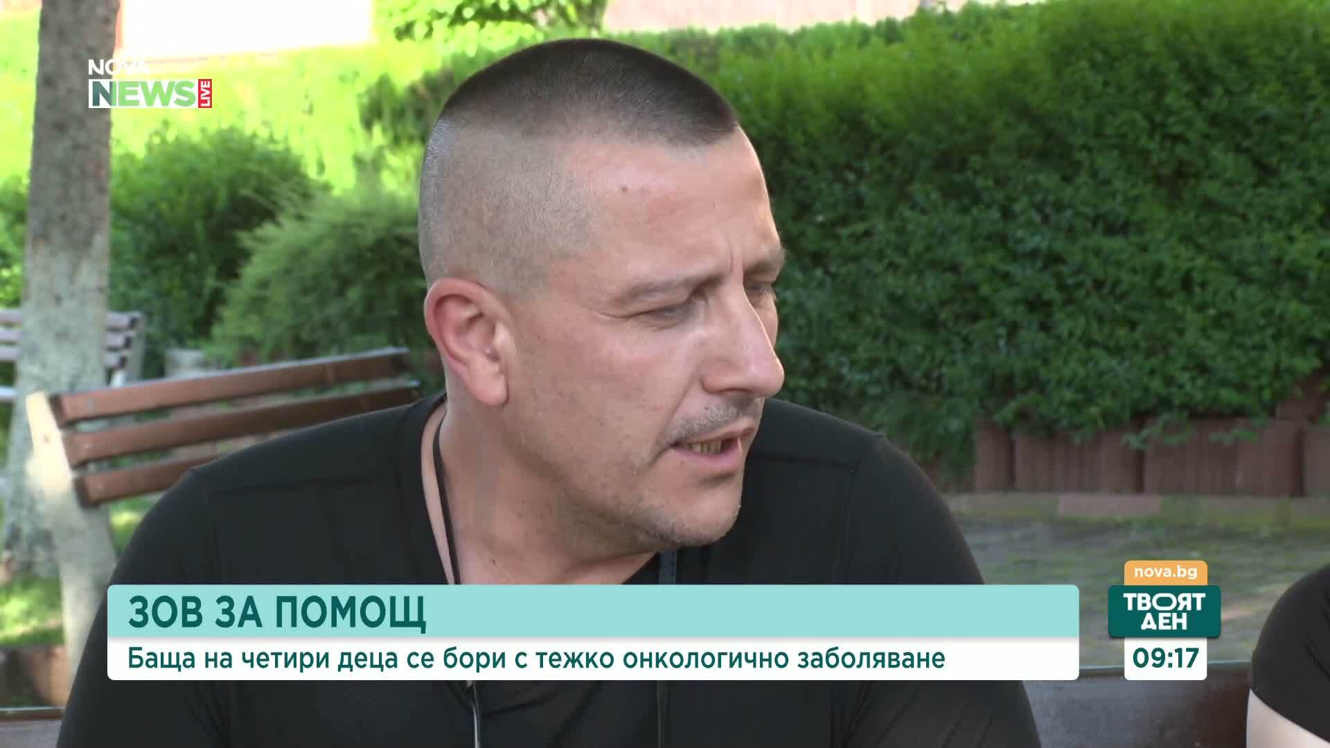 Зов за помощ: Баща на четири деца се бори с тежко онкологично заболяване
