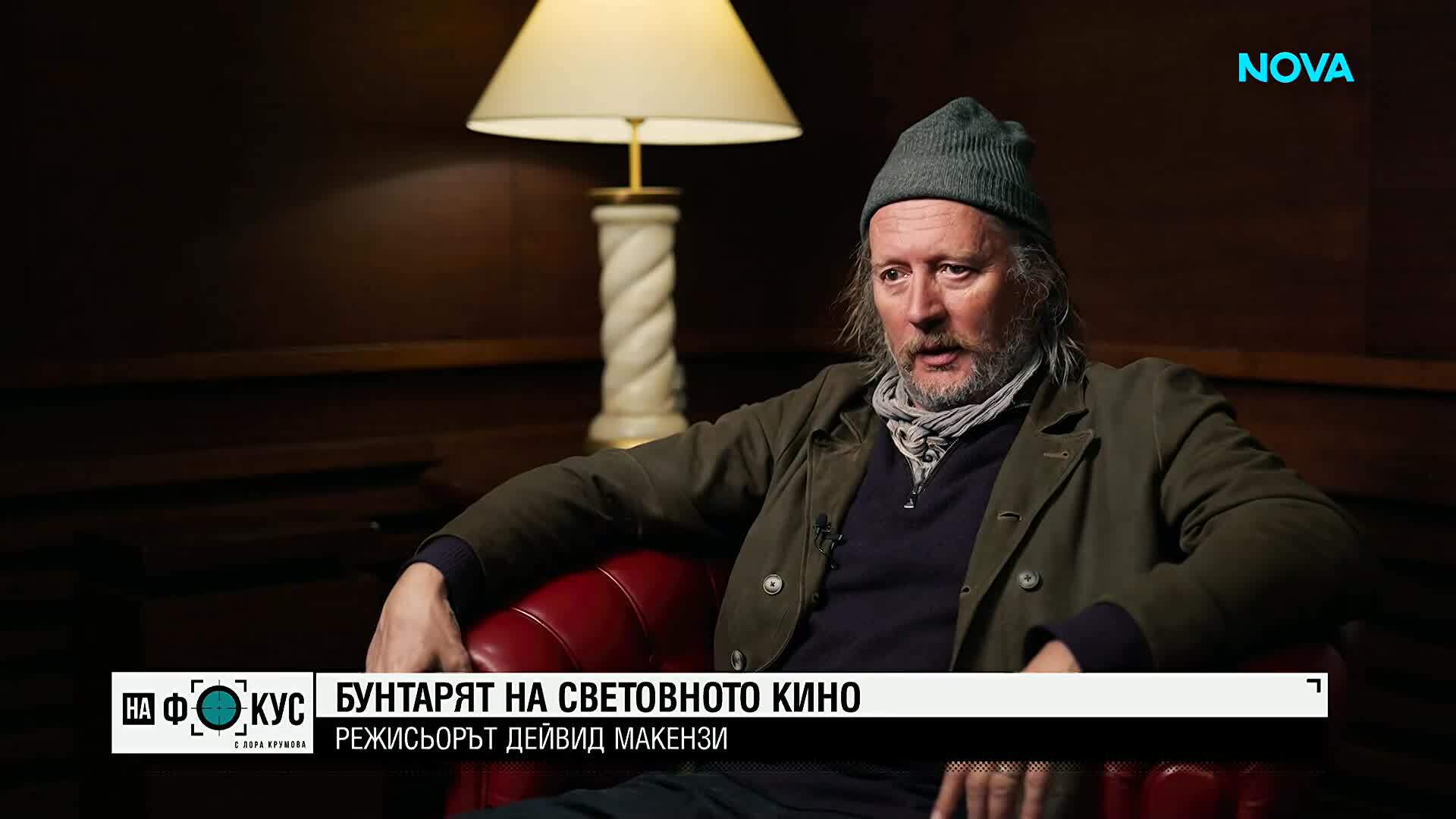 "Историите на Мария Йотова": Бунтарят на световното кино - режисьорът Дейвид Макензи