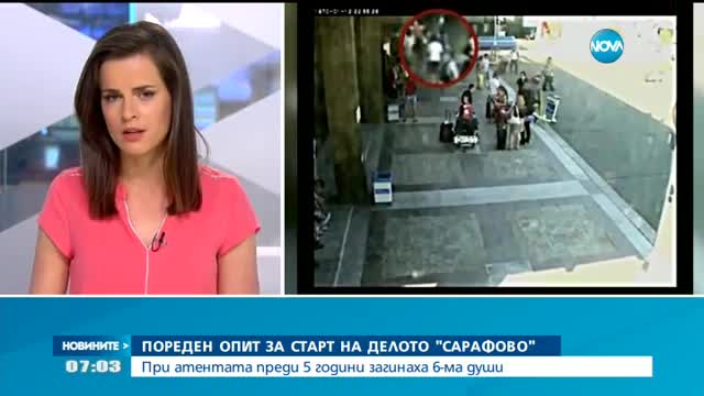 Пореден опит за старт на делото за атентата край „Сарафово”